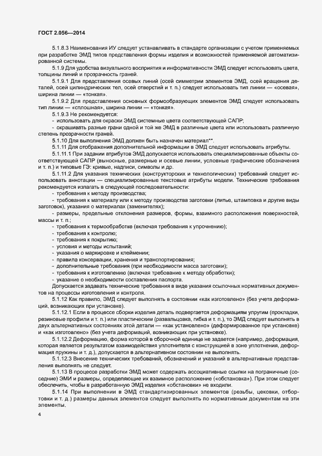 Страница 7 ГОСТ 2.056-2014