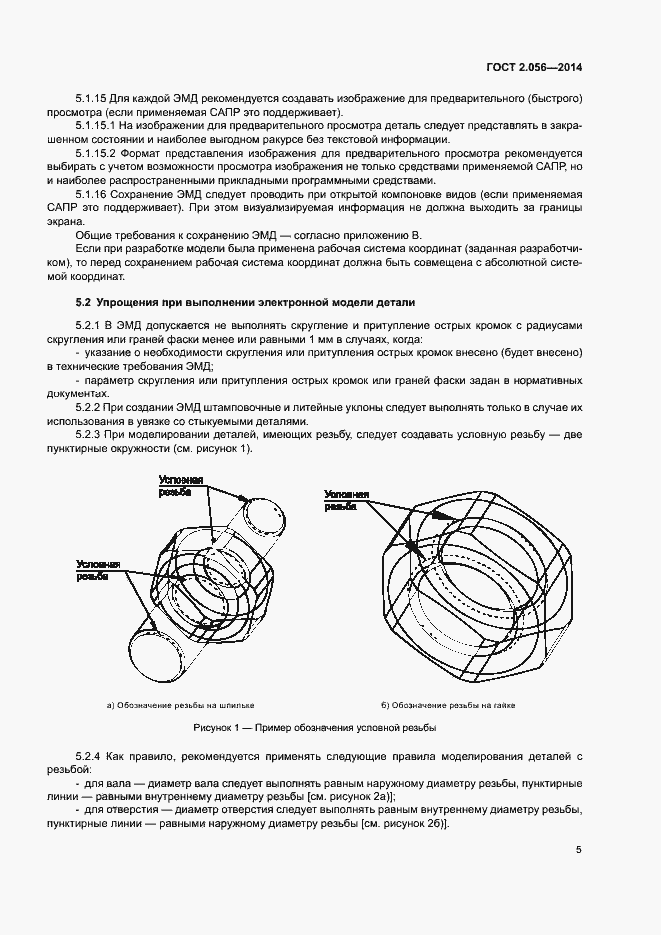 Страница 8 ГОСТ 2.056-2014