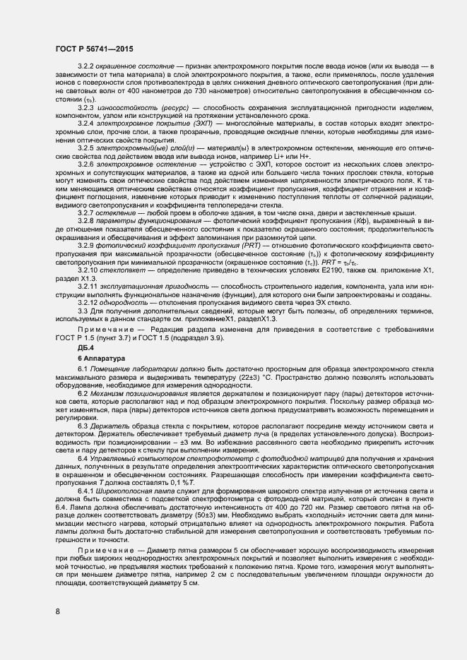 Страница 10 ГОСТ Р 56741-2015