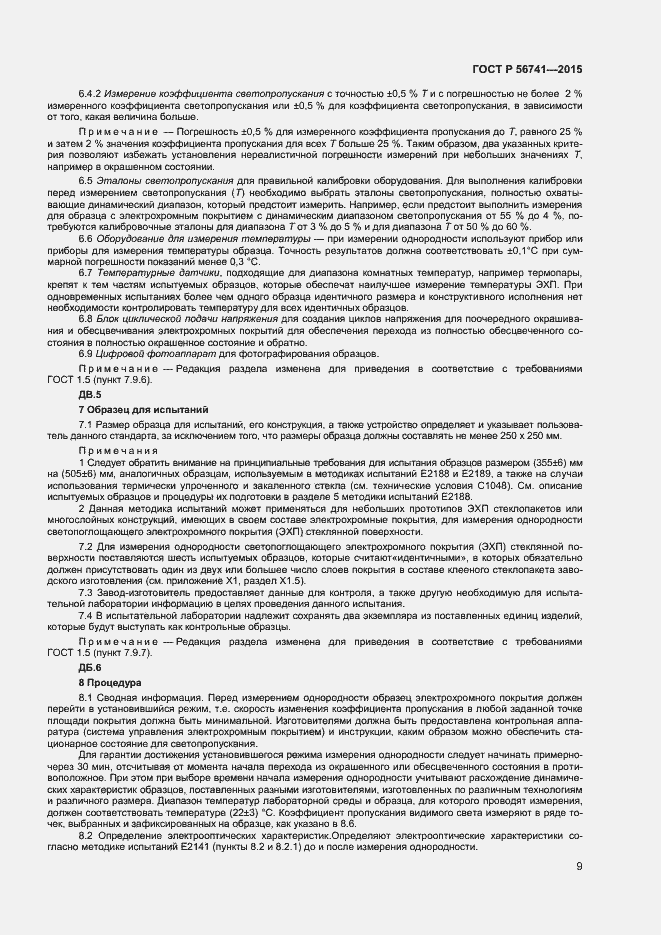 Страница 11 ГОСТ Р 56741-2015