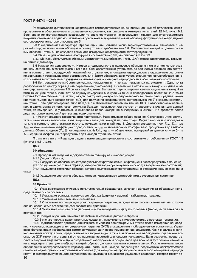 Страница 12 ГОСТ Р 56741-2015