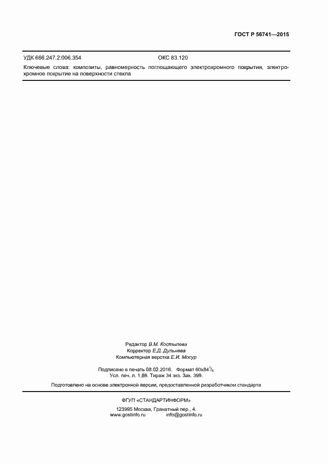 Страница 15 ГОСТ Р 56741-2015