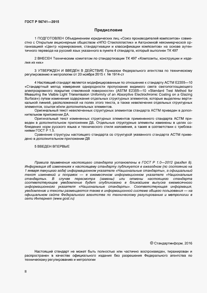 Страница 2 ГОСТ Р 56741-2015