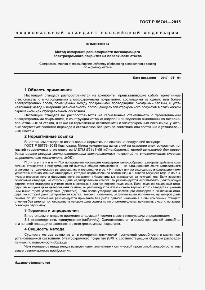 Страница 3 ГОСТ Р 56741-2015