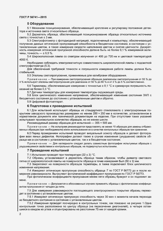 Страница 4 ГОСТ Р 56741-2015