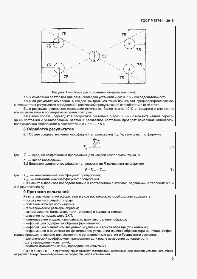 Страница 5 ГОСТ Р 56741-2015