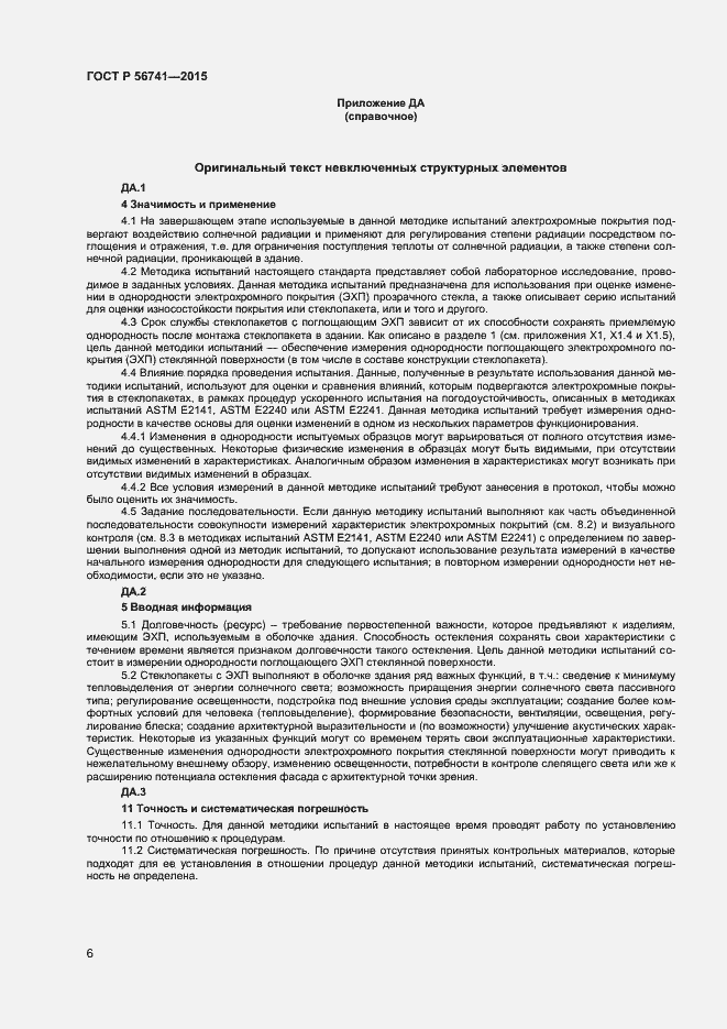 Страница 8 ГОСТ Р 56741-2015