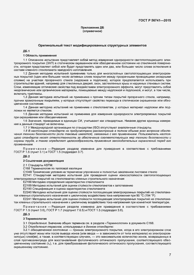 Страница 9 ГОСТ Р 56741-2015