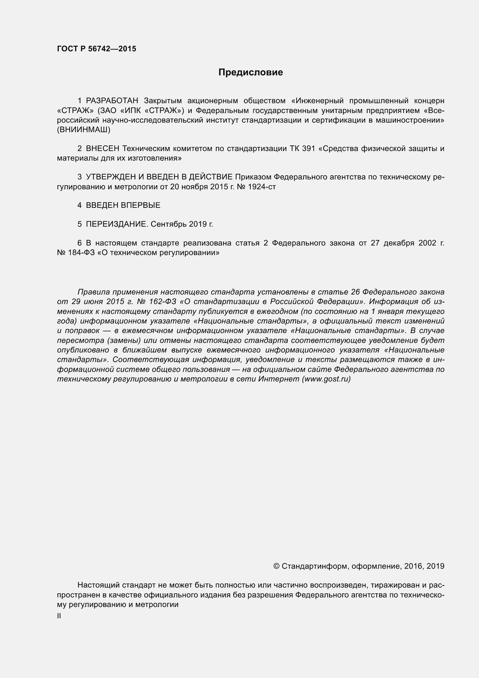 Страница 2 ГОСТ Р 56742-2015