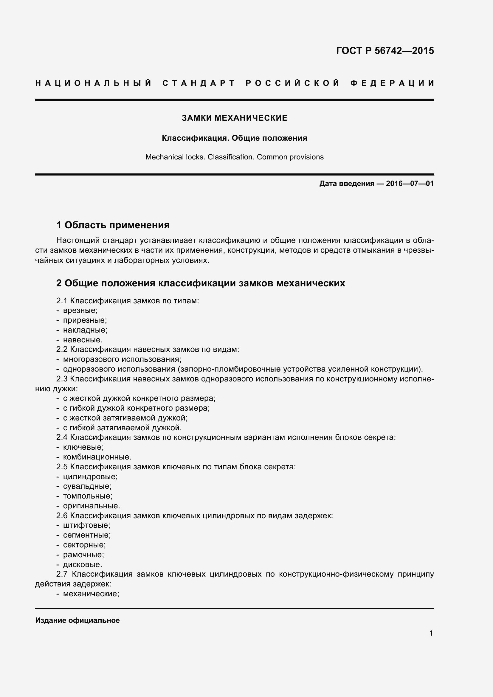 Страница 5 ГОСТ Р 56742-2015