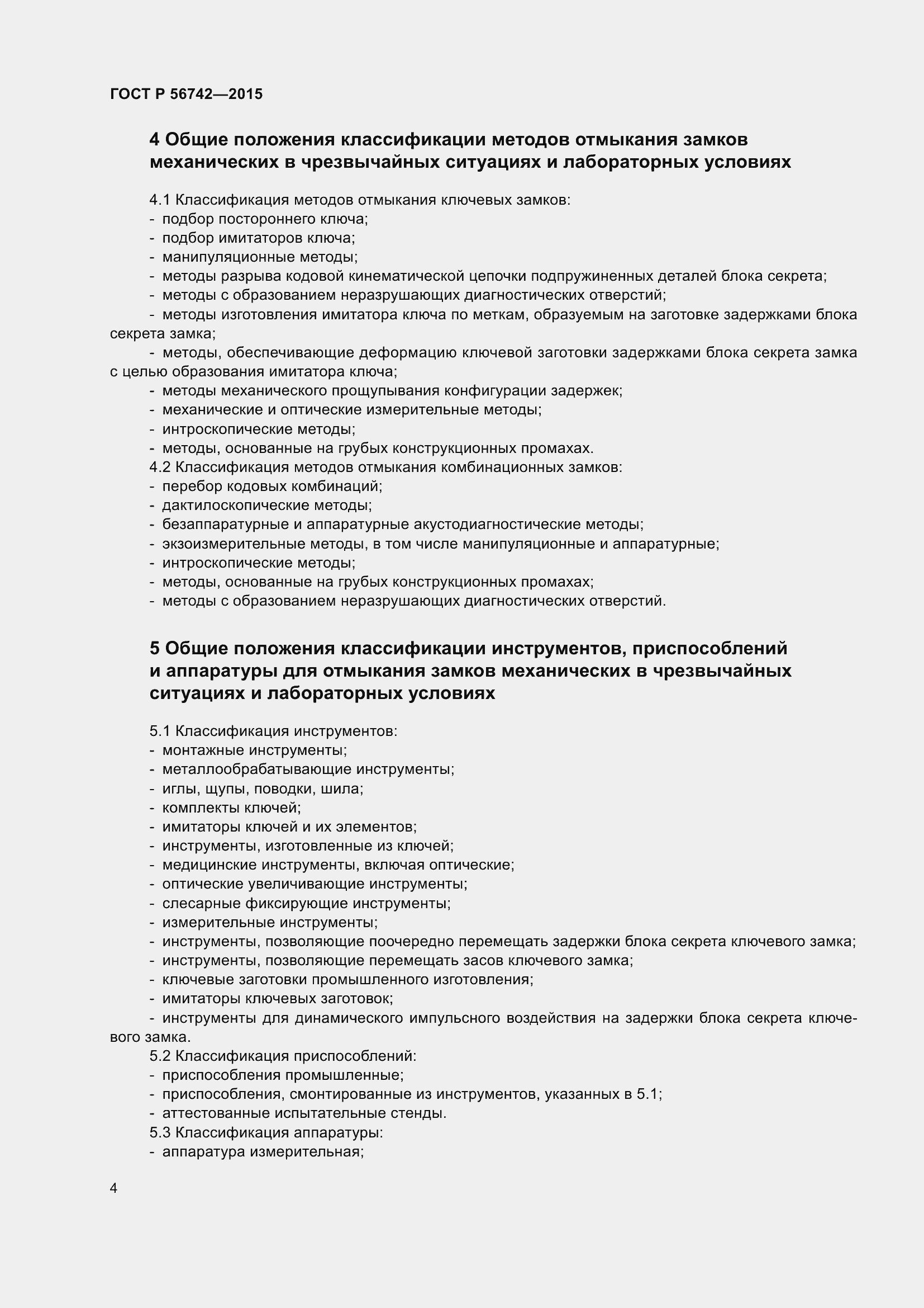 Страница 8 ГОСТ Р 56742-2015