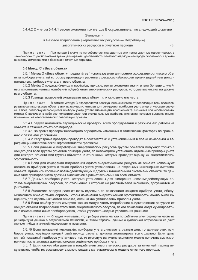 Страница 12 ГОСТ Р 56743-2015