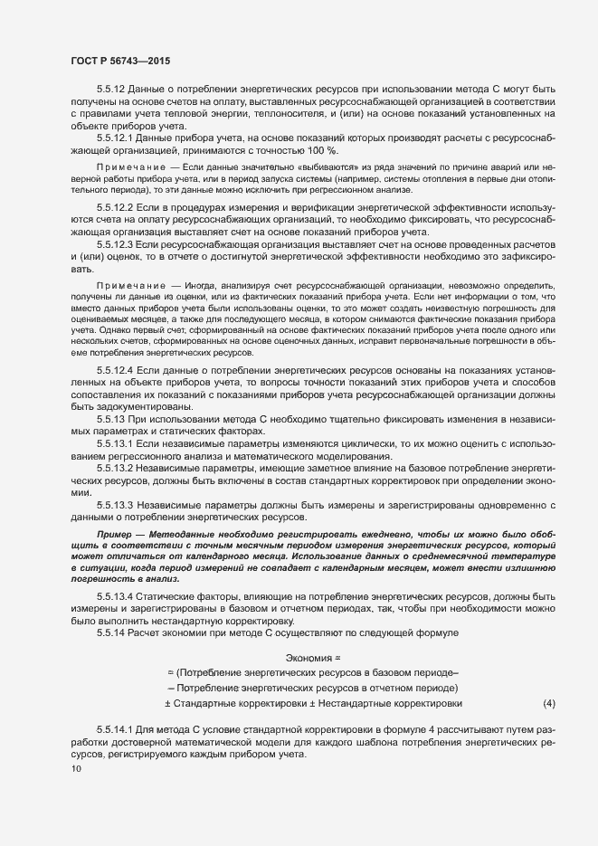 Страница 13 ГОСТ Р 56743-2015