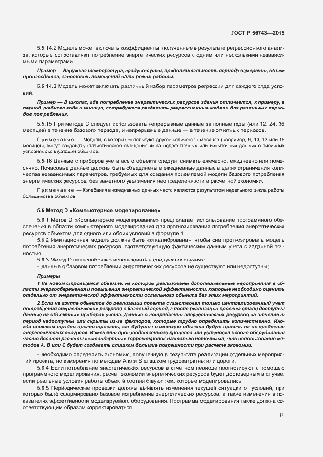 Страница 14 ГОСТ Р 56743-2015