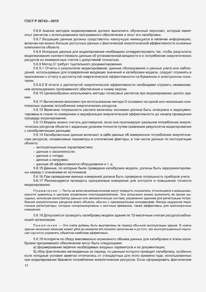 Страница 15 ГОСТ Р 56743-2015