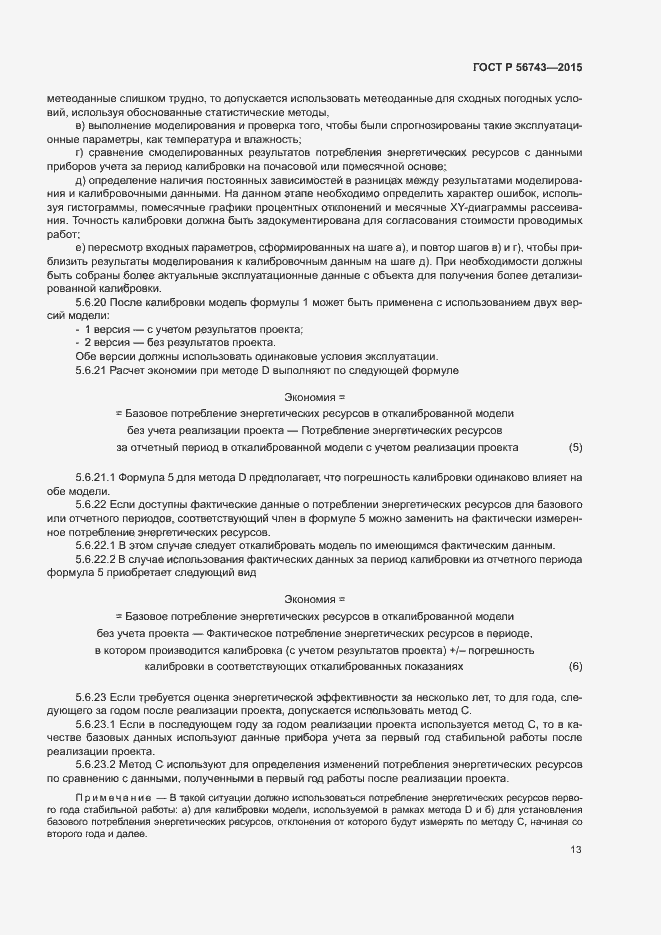 Страница 16 ГОСТ Р 56743-2015