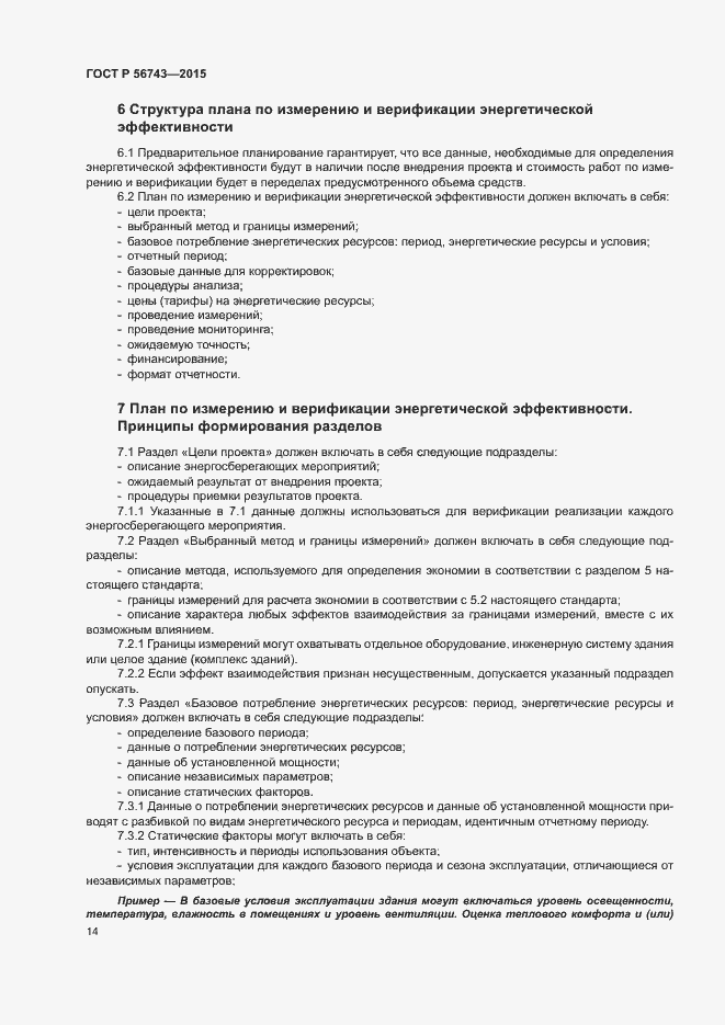 Страница 17 ГОСТ Р 56743-2015