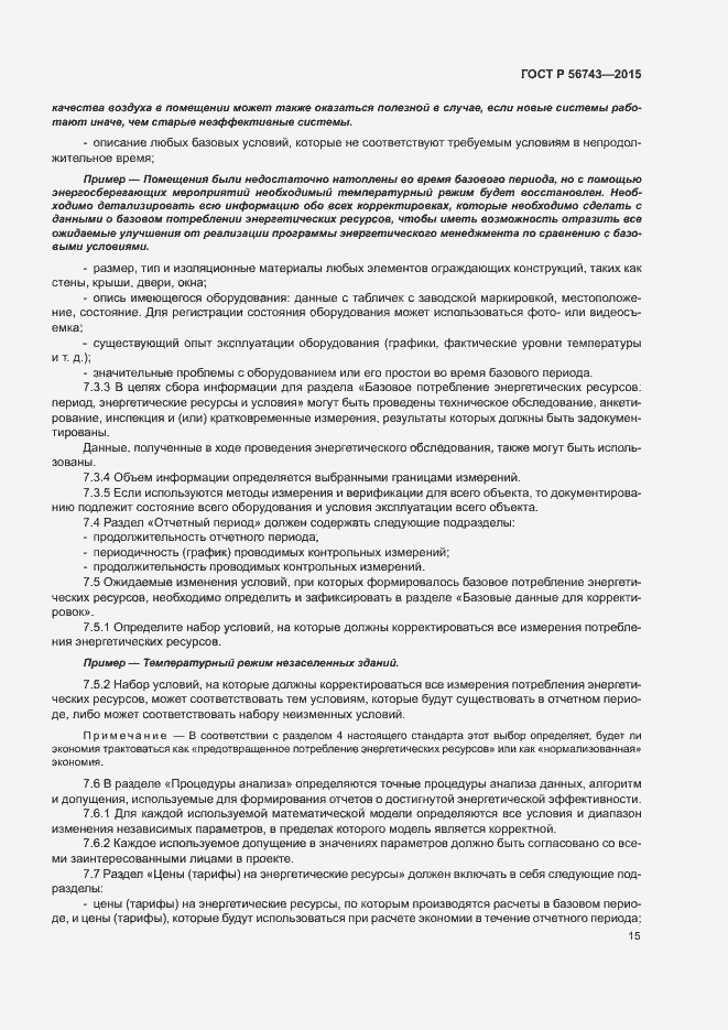 Страница 18 ГОСТ Р 56743-2015