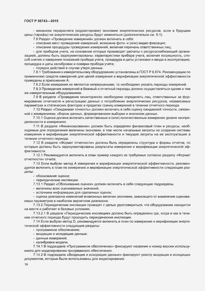 Страница 19 ГОСТ Р 56743-2015