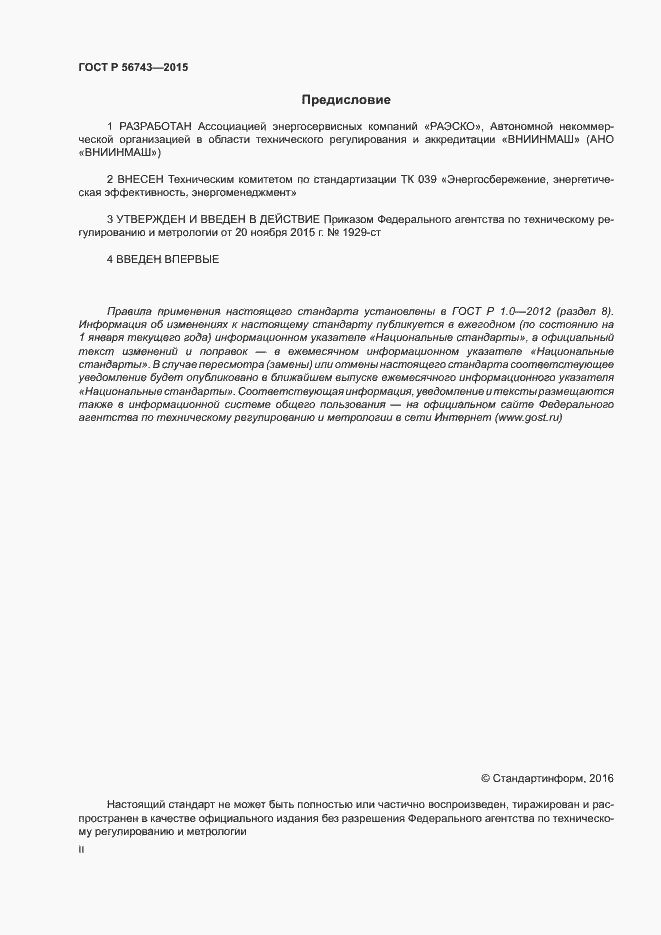 Страница 2 ГОСТ Р 56743-2015