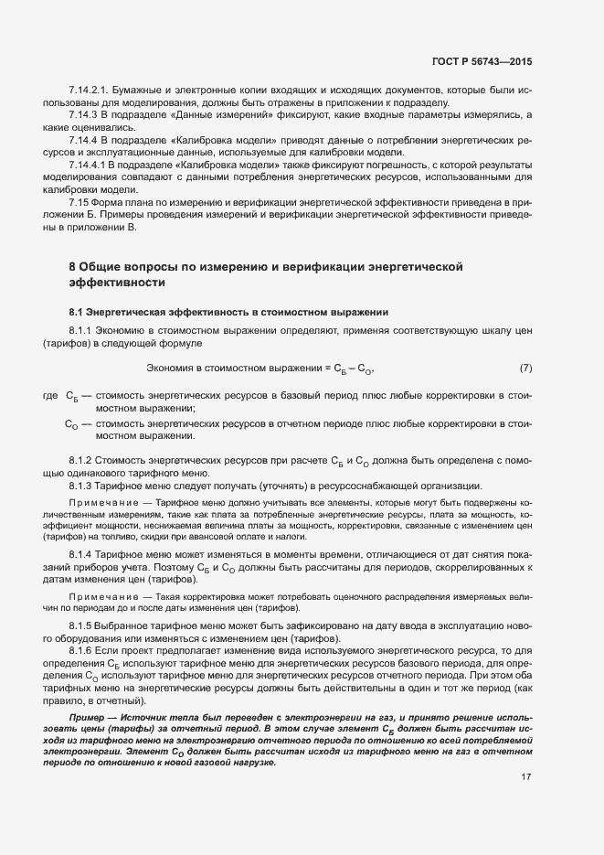 Страница 20 ГОСТ Р 56743-2015