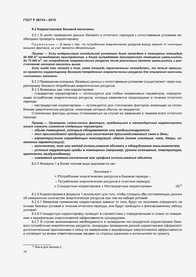 Страница 21 ГОСТ Р 56743-2015