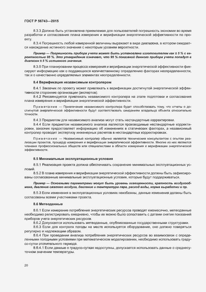 Страница 23 ГОСТ Р 56743-2015