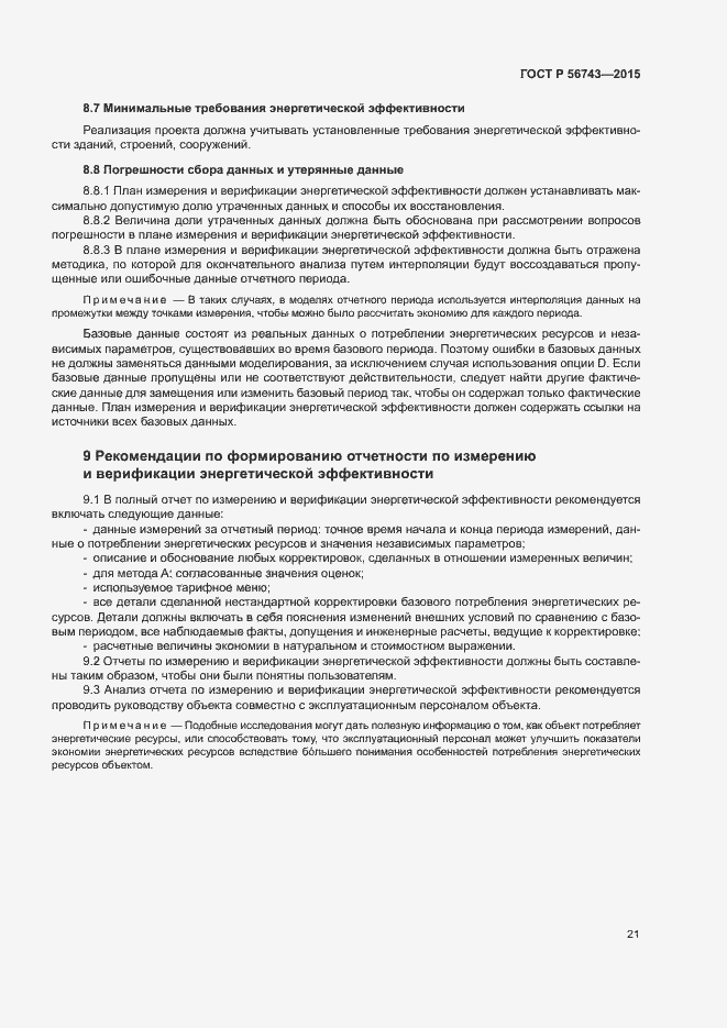 Страница 24 ГОСТ Р 56743-2015