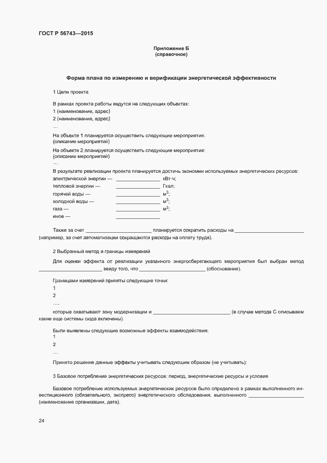 Страница 27 ГОСТ Р 56743-2015