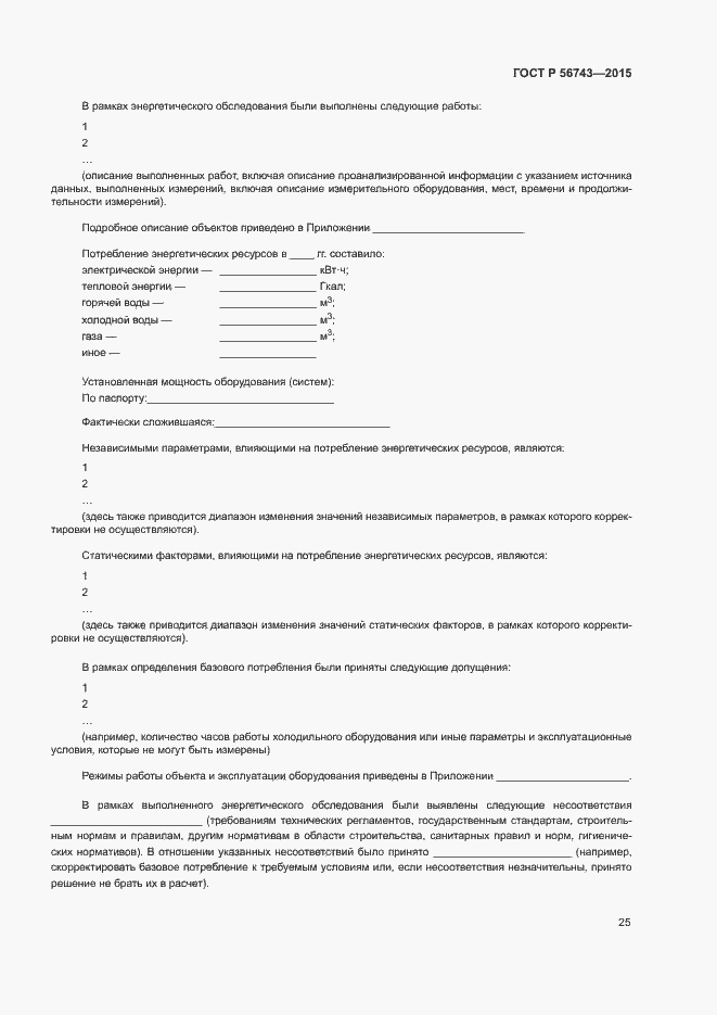 Страница 28 ГОСТ Р 56743-2015