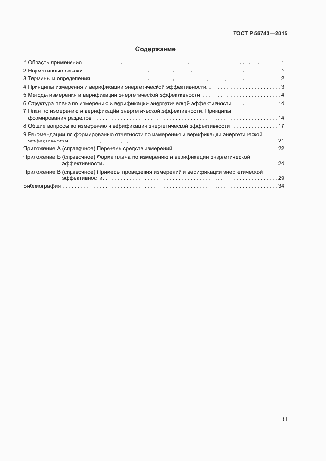 Страница 3 ГОСТ Р 56743-2015