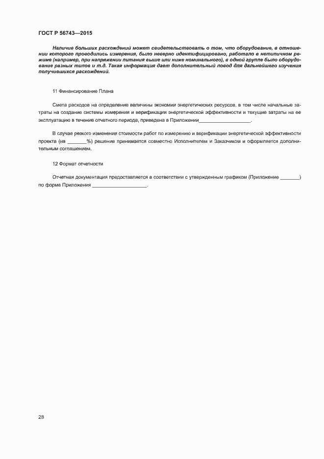 Страница 31 ГОСТ Р 56743-2015