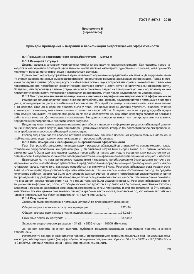 Страница 32 ГОСТ Р 56743-2015