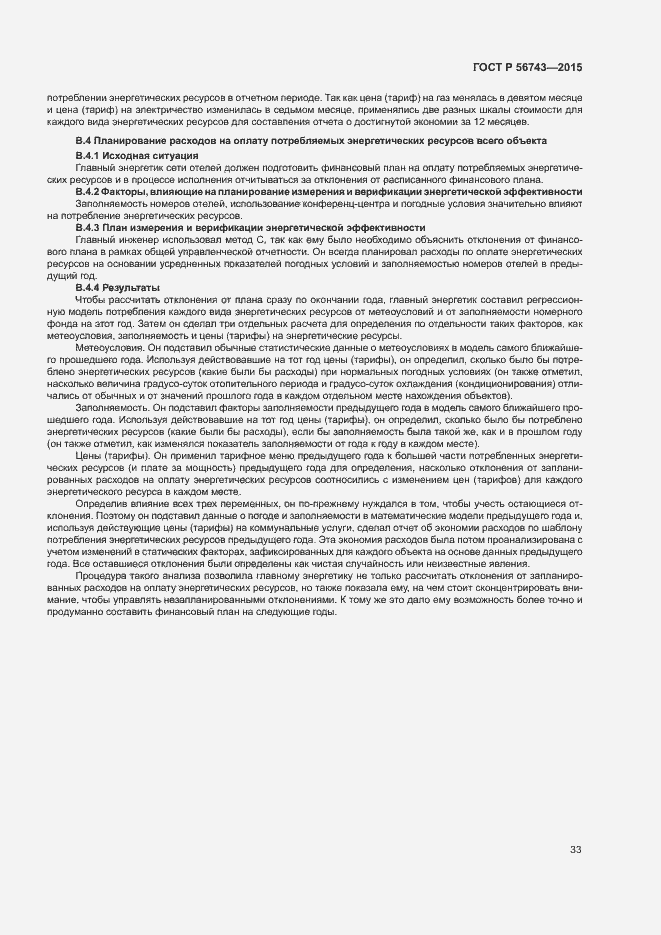 Страница 36 ГОСТ Р 56743-2015