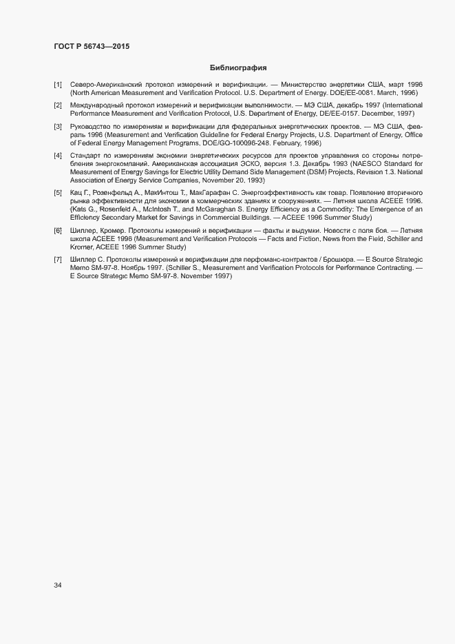Страница 37 ГОСТ Р 56743-2015
