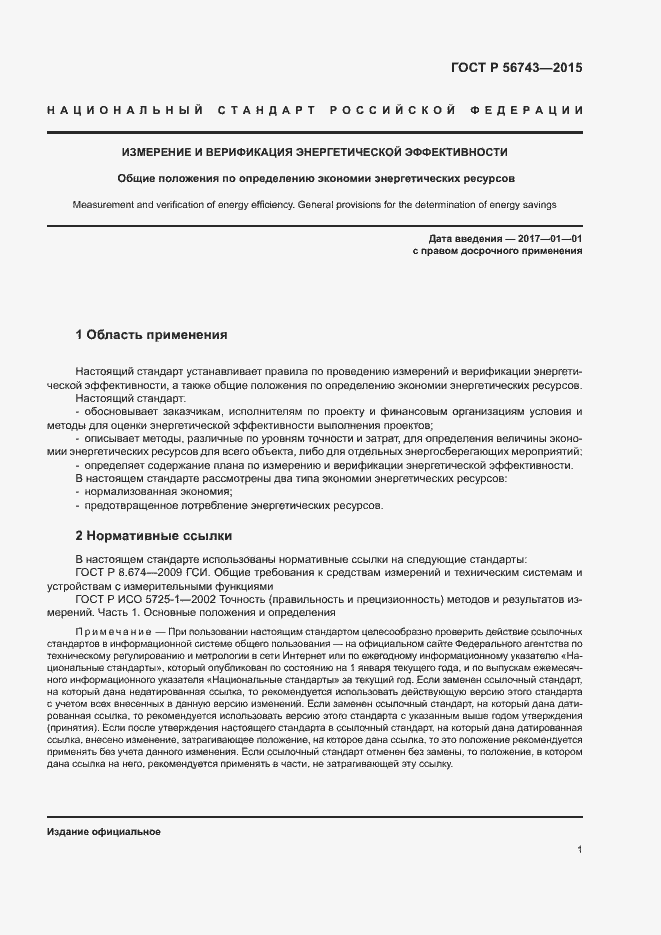 Страница 4 ГОСТ Р 56743-2015
