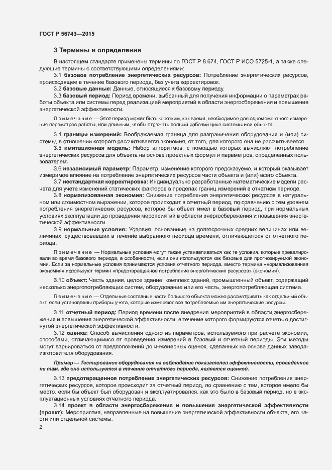 Страница 5 ГОСТ Р 56743-2015