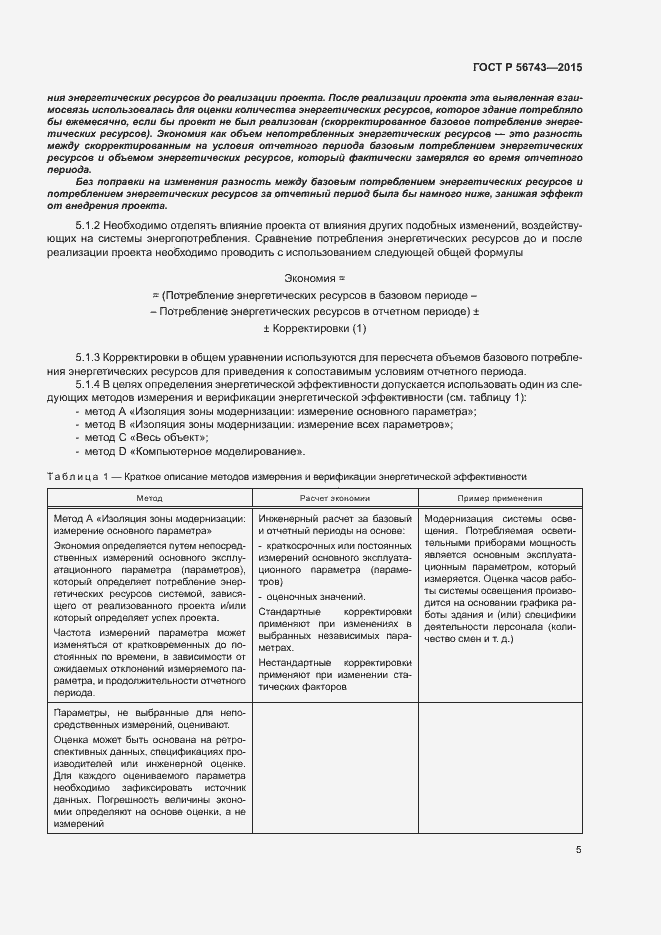 Страница 8 ГОСТ Р 56743-2015