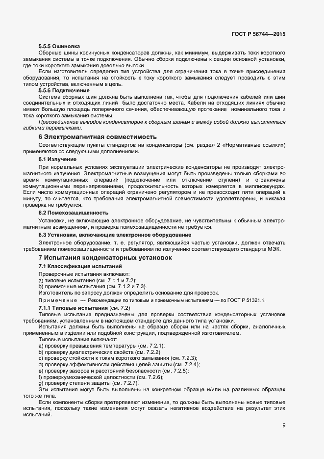 Страница 11 ГОСТ Р 56744-2015