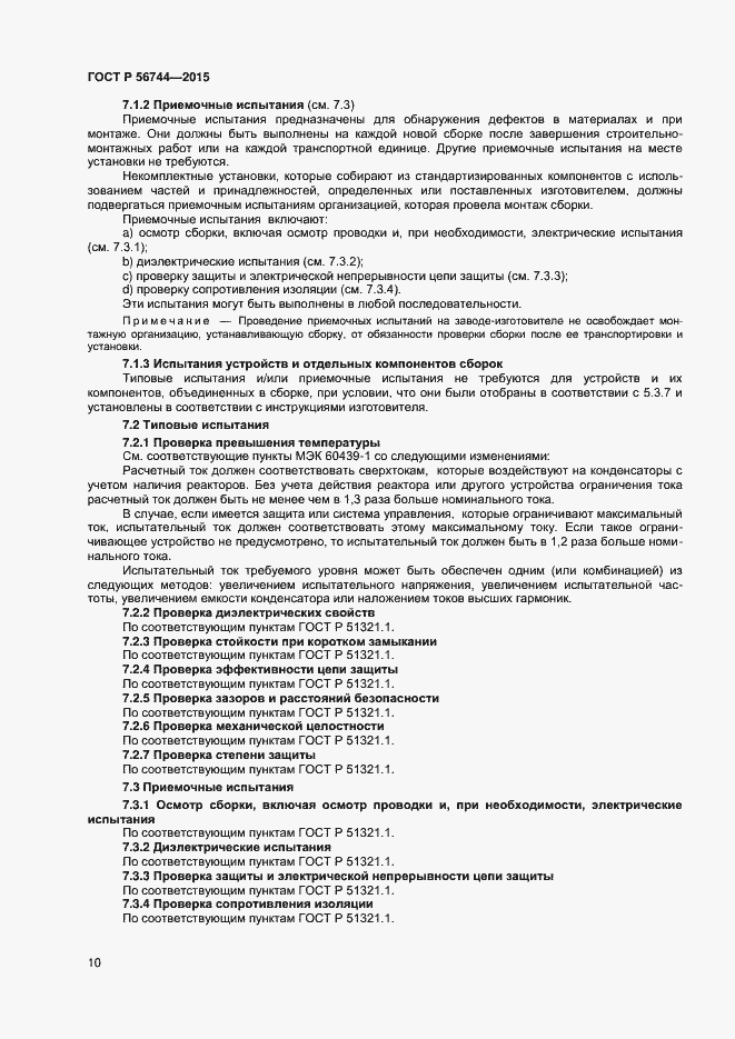 Страница 12 ГОСТ Р 56744-2015