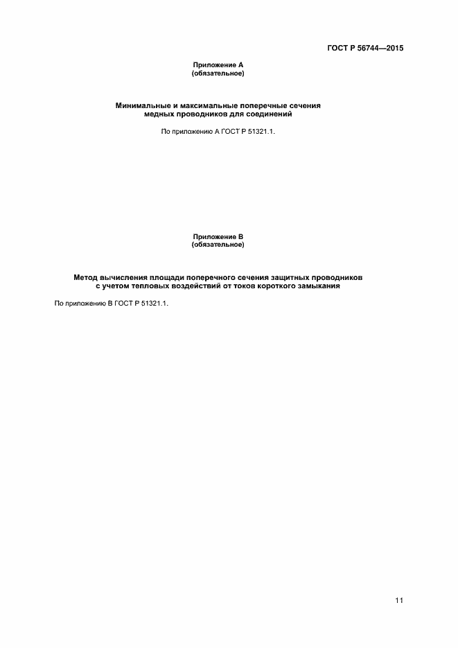 Страница 13 ГОСТ Р 56744-2015