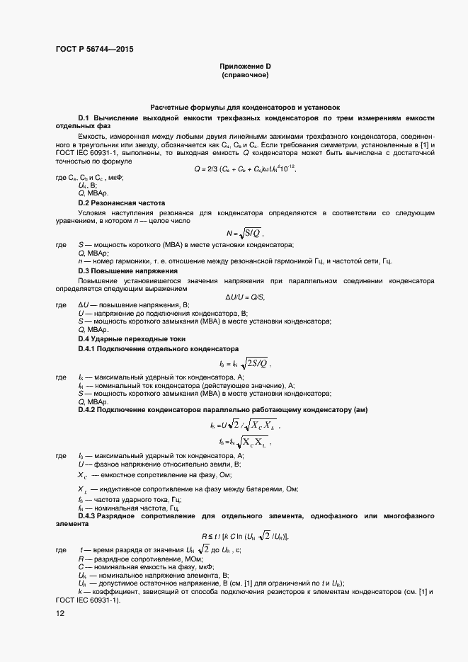Страница 14 ГОСТ Р 56744-2015