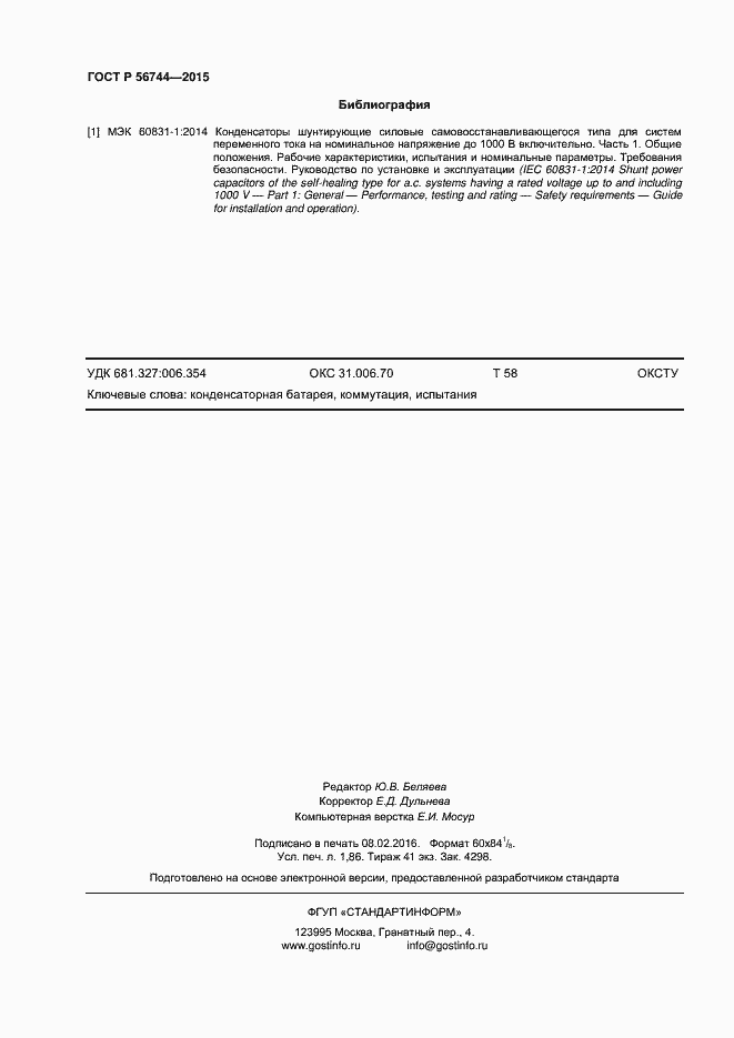 Страница 16 ГОСТ Р 56744-2015