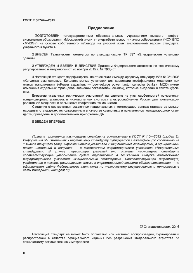 Страница 2 ГОСТ Р 56744-2015