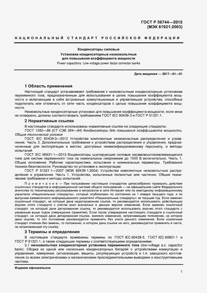 Страница 3 ГОСТ Р 56744-2015