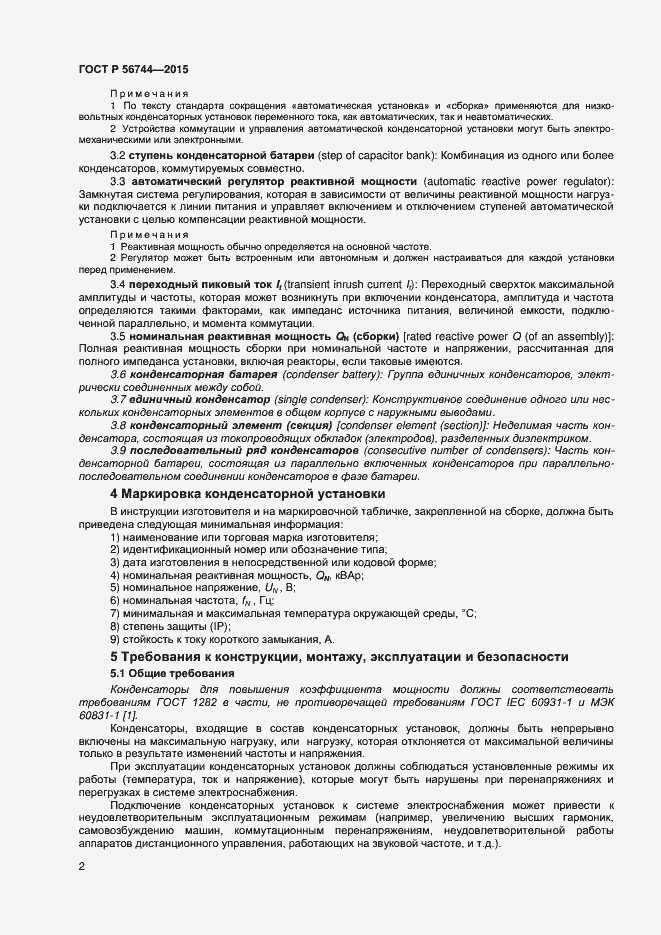 Страница 4 ГОСТ Р 56744-2015