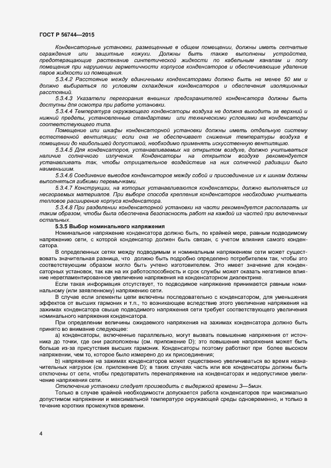 Страница 6 ГОСТ Р 56744-2015