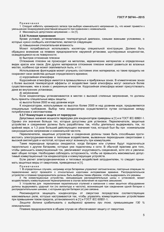 Страница 7 ГОСТ Р 56744-2015