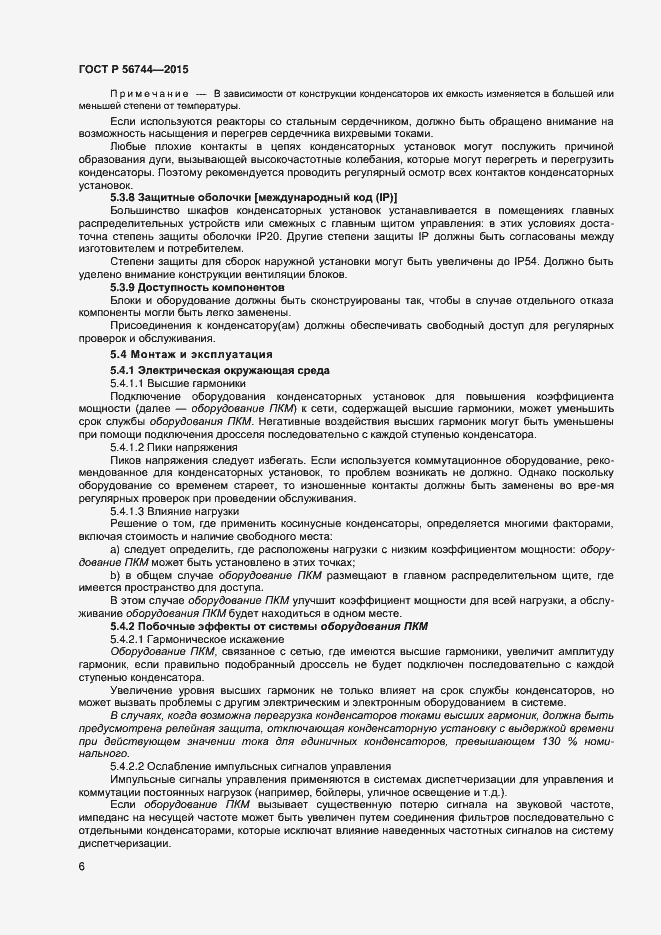 Страница 8 ГОСТ Р 56744-2015