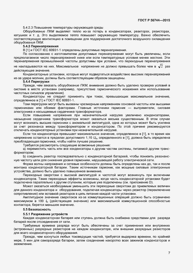 Страница 9 ГОСТ Р 56744-2015